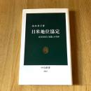 日米地位協定 在日米軍と「同盟」の70年 山本章子 中公新書2543 安全保障 外交