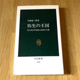 弥生の王国 北九州古代国家と奴国の王都 鳥越憲三郎 中公新書1171 古代史 邪馬台国