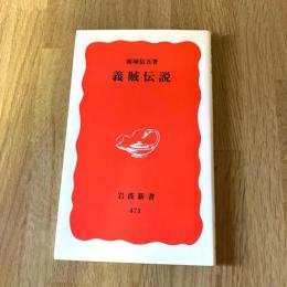 義賊伝説 南塚信吾 岩波新書471 民俗学 日本史 社会史　初版