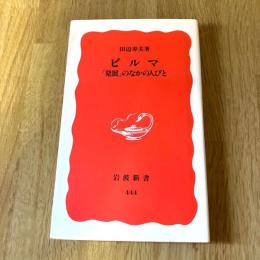 ビルマ 「発展」のなかの人びと　田辺寿夫 岩波新書 新赤版444 ミャンマー 政治・民主化・東南アジア