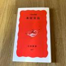 本居宣長 子安宣邦 岩波新書 新赤版227 国学 古事記伝 日本思想史