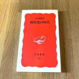 相対化の時代　坂本義和　岩波新書 新赤版525