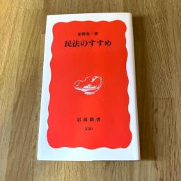 民法のすすめ　星野英一　岩波新書 新赤版536
