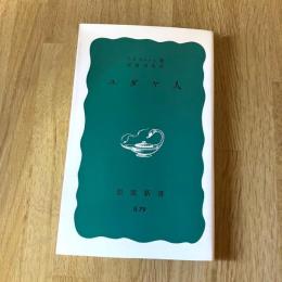 ユダヤ人　J・P・サルトル／安堂信也訳　岩波新書 青版B79
