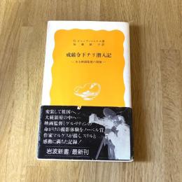 戒厳令下チリ潜入記　ある映画監督の冒険　G.ガルシア＝マルケス　岩波新書 