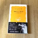 戒厳令下チリ潜入記　ある映画監督の冒険　G.ガルシア＝マルケス　岩波新書 