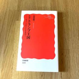 トランプ王国―もう一つの〈アメリカ〉を行く　金成隆一　岩波新書 新赤版1644