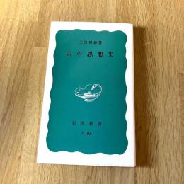 山の思想史　三田博雄　岩波新書 青版F104　登山・山岳文化・宗教・歴史