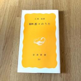 第四折々のうた　大岡信　岩波新書 新赤版261　短歌・俳句・詩歌評論