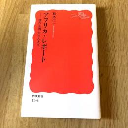 初版 アフリカ・レポート―壊れる国、生きる人々　松本仁一　岩波新書 新赤版1146