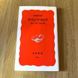 初版 サウジアラビア―変わりゆく石油王国　保坂修司　岩波新書 新赤版964　2005年初版