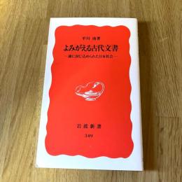 初版 よみがえる古代文書―墨に封じ込められた日本社会　平川南　岩波新書 新赤版349　古代史・木簡・考古学