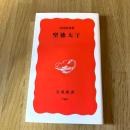 初版 聖徳太子　吉村武彦　岩波新書 新赤版769　2002年初版　古代史・飛鳥時代