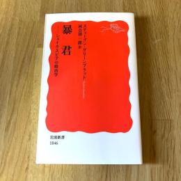 初版 暴君―シェイクスピアの政治学　スティーブン・グリーンブラット　河合祥一郎訳　岩波新書 新赤版1846