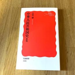 中華人民共和国史 新版 岩波新書 新赤版1441 天児慧 中国現代史 政治史