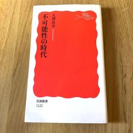 初版 不可能性の時代 大澤真幸 岩波新書 新赤版1122 社会思想