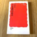 初版 不可能性の時代 大澤真幸 岩波新書 新赤版1122 社会思想