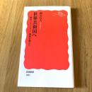初版 世界共和国へ 資本＝ネーション＝国家を超えて 柄谷行人 岩波新書 新赤版1001