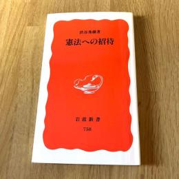 憲法への招待 渋谷秀樹 岩波新書 新赤版758 憲法 法学 岩波書店