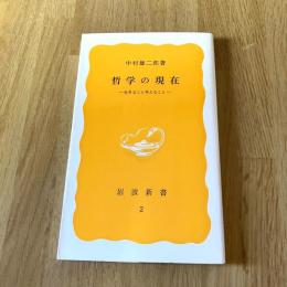 哲学の現在 生きること考えること 中村雄二郎 岩波新書 黄版2 哲学 思想