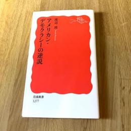 アメリカン・デモクラシーの逆説 渡辺靖 岩波新書 新赤版1277 アメリカ政治 民主主義 国際政治