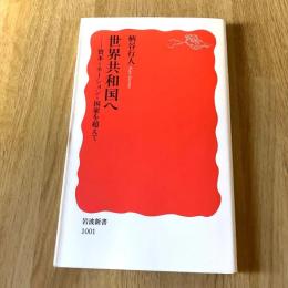 世界共和国へ 資本=ネーション=国家を超えて 柄谷行人 岩波新書 新赤版1001 社会思想