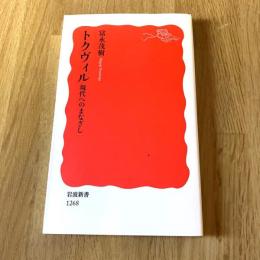 トクヴィル 現代へのまなざし 富永茂樹 岩波新書 新赤版1268 政治思想 民主主義 フランス思想