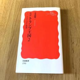 ルポ トランプ王国2 ラストベルト再訪 金成隆一 岩波新書 新赤版1793 アメリカ政治 社会