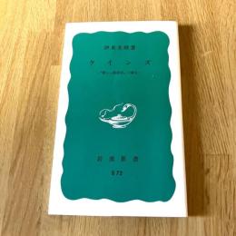 ケインズ 新しい経済学の誕生 伊東光晴 岩波新書 B72 ケインズ経済学 経済思想