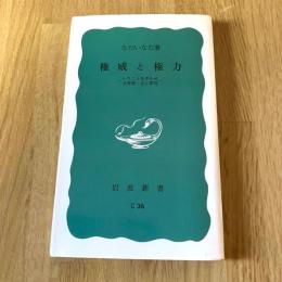 権威と権力―いうことをきかせる原理・きく原理　なだいなだ　岩波新書 青版888 