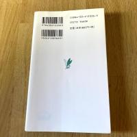 権威と権力―いうことをきかせる原理・きく原理　なだいなだ　岩波新書 青版888 