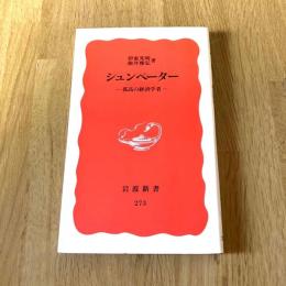 初版 シュンペーター―孤高の経済学者　伊東光晴・根井雅弘　岩波新書 新赤版273