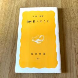 初版 第四 折々のうた　大岡信　岩波新書 黄版261