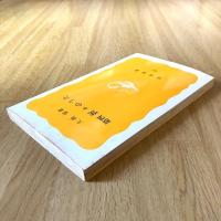 初版 第四 折々のうた　大岡信　岩波新書 黄版261