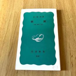 朝鮮 民族・歴史・文化 岩波新書 青版324 金達寿 朝鮮史 韓国史 民族史 岩波書店