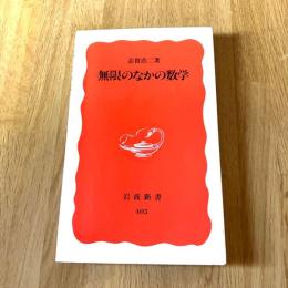 初版 無限のなかの数学 志賀浩二 岩波新書 新赤版405 数学入門 集合論 岩波書店