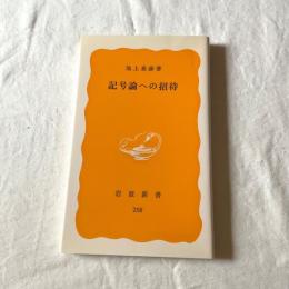 記号論への招待（岩波新書 黄版258）池上嘉彦 著