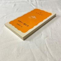 記号論への招待（岩波新書 黄版258）池上嘉彦 著