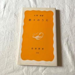 折々のうた（岩波新書 黄版113）大岡信 著