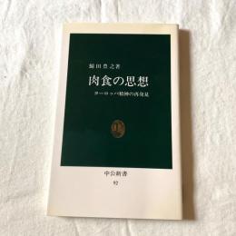 肉食の思想 ヨーロッパ精神の再発見（中公新書92）鯖田豊之 著