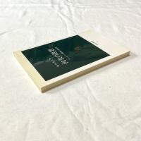 肉食の思想 ヨーロッパ精神の再発見（中公新書92）鯖田豊之 著