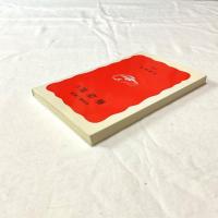 術語集Ⅱ（岩波新書 新赤版504）中村雄二郎 著