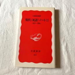 現代〈死語〉ノートⅡ 1977-1999（岩波新書 新赤版651）小林信彦 著