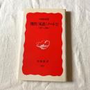 現代〈死語〉ノートⅡ 1977-1999（岩波新書 新赤版651）小林信彦 著