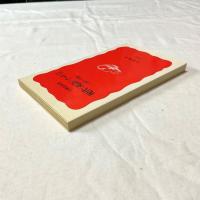 現代〈死語〉ノートⅡ 1977-1999（岩波新書 新赤版651）小林信彦 著