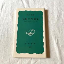 有限の生態学―安定と共存のシステム―（岩波新書 G92）栗原康 著