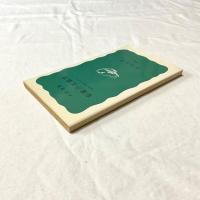 有限の生態学―安定と共存のシステム―（岩波新書 G92）栗原康 著