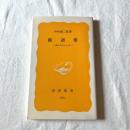術語集―気になることば―（岩波新書 黄版276）中村雄二郎 著