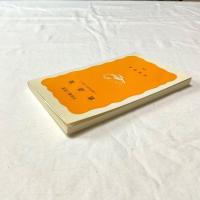 術語集―気になることば―（岩波新書 黄版276）中村雄二郎 著