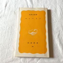 ニュートン 岩波新書 黄版88　島尾永康